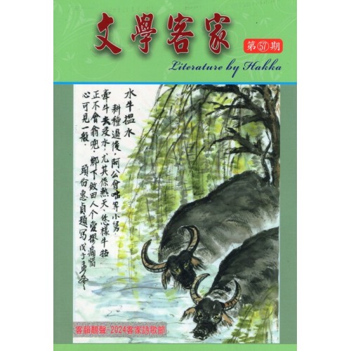 文學客家 57：客韻靚聲-2024客家詩歌節