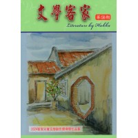 文學客家 58:2024客家兒童文學創作獎得獎作品集 文學客家 58:2024客家兒童文學創作獎得獎作品集