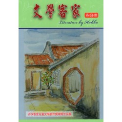 文學客家 58：2024客家兒童文學創作獎得獎作品集