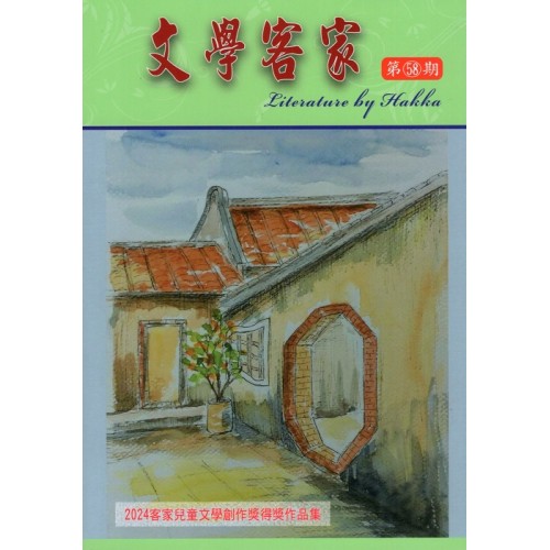 文學客家 58：2024客家兒童文學創作獎得獎作品集