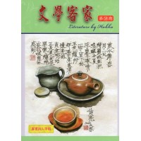 文學客家 59:客家詩人手稿 文學客家 59:客家詩人手稿