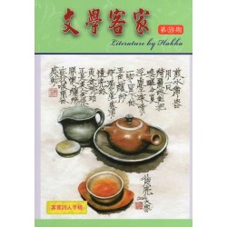 文學客家 59：客家詩人手稿