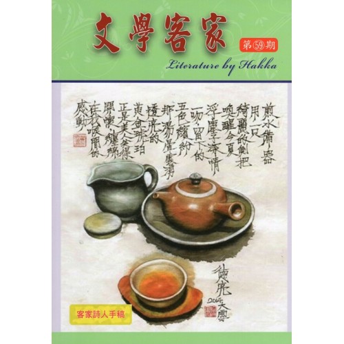 文學客家 59：客家詩人手稿