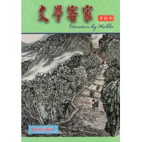 文學客家 60:客家妹仔轉妹家 文學客家 60:客家妹仔轉妹家