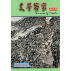 文學客家 60：客家妹仔轉妹家