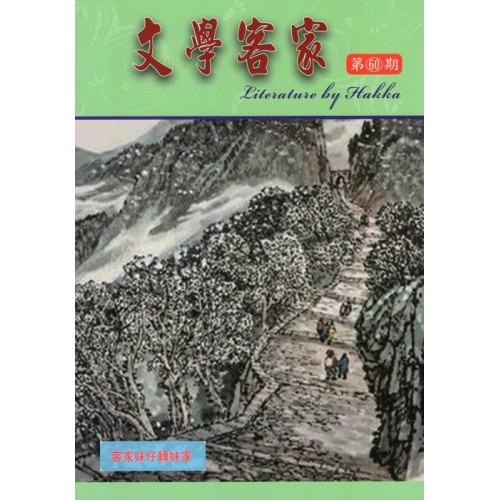 文學客家 60：客家妹仔轉妹家