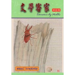 文學客家 61：客韻風采-2025客家詩歌節