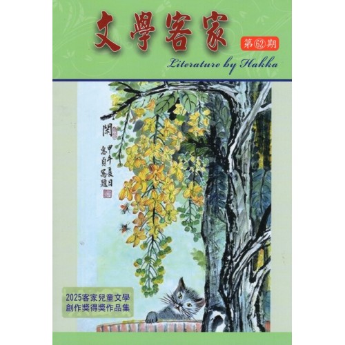 文學客家 62：2025客家兒童文學創作獎得獎作品集