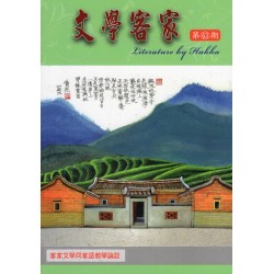 文學客家 63：客家文學同客語教學論談