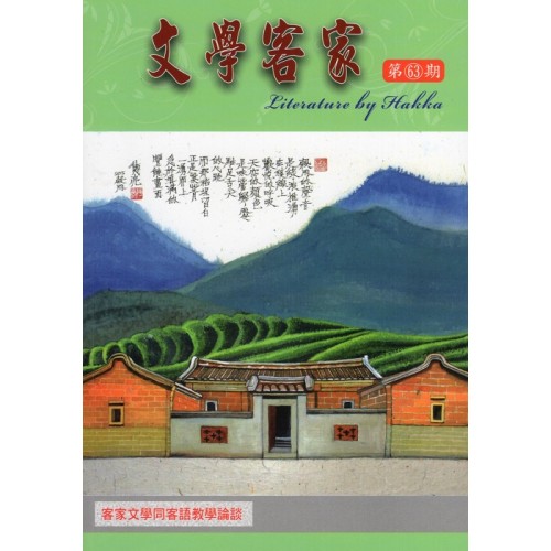 文學客家 63：客家文學同客語教學論談