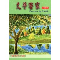 文學客家 64：寫分春天个十行詩