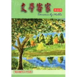 文學客家 64：寫分春天个十行詩