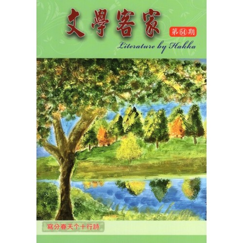 文學客家 64：寫分春天个十行詩