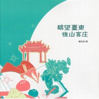 眺望臺東 後山客庄