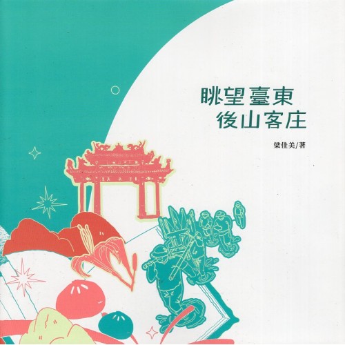 眺望臺東 後山客庄