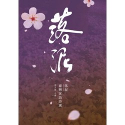 落泥:臺灣客語詩選 落泥:臺灣客語詩選