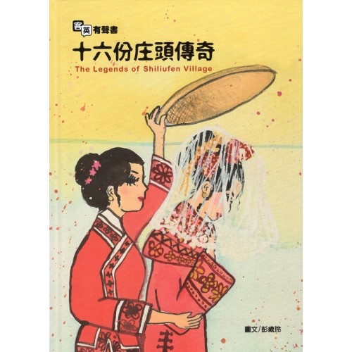 十六份庄頭傳奇 (客英雙語有聲故事繪本)