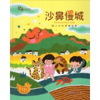 沙鼻慢城:細人仔狂想童話集 (四縣腔客、英雙語有聲故事繪本) 沙鼻慢城:細人仔狂想童話集 (四縣腔客、英雙語有聲故事繪本)