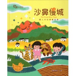沙鼻慢城:細人仔狂想童話集 (四縣腔客、英雙語有聲故事繪本) 沙鼻慢城:細人仔狂想童話集 (四縣腔客、英雙語有聲故事繪本)