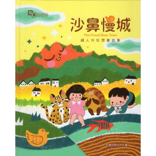 沙鼻慢城:細人仔狂想童話集 (四縣腔客、英雙語有聲故事繪本) 沙鼻慢城:細人仔狂想童話集 (四縣腔客、英雙語有聲故事繪本)