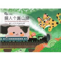 餳人个舊山線:細人仔狂想童話集 (四縣腔客、英雙語有聲故事繪本) 餳人个舊山線:細人仔狂想童話集 (四縣腔客、英雙語有聲故事繪本)