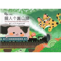 餳人个舊山線:細人仔狂想童話集 (四縣腔客、英雙語有聲故事繪本) 餳人个舊山線:細人仔狂想童話集 (四縣腔客、英雙語有聲故事繪本)