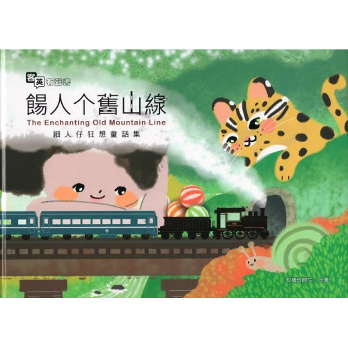 餳人个舊山線:細人仔狂想童話集 (四縣腔客、英雙語有聲故事繪本) 餳人个舊山線:細人仔狂想童話集 (四縣腔客、英雙語有聲故事繪本)