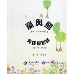 富與窮/有錢摎無錢【華、客語對照繪本】(附客語四縣、海陸拼音) 富與窮/有錢摎無錢【華、客語對照繪本】(附客語四縣、海陸拼音)