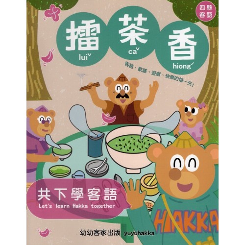 擂茶香 (四縣客語.附聲音檔)