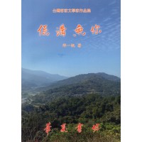 係講無你 (客語散文集) 係講無你 (客語散文集)