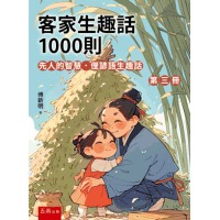 客家生趣話1000則.第三冊：先人的智慧．俚諺語生趣話