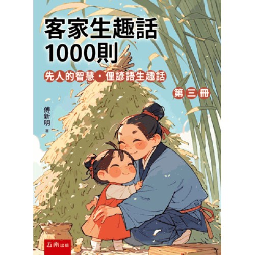 客家生趣話1000則.第三冊:先人的智慧.俚諺語生趣話 客家生趣話1000則.第三冊:先人的智慧.俚諺語生趣話