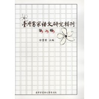 臺灣客家語文研究輯刊【第三輯】