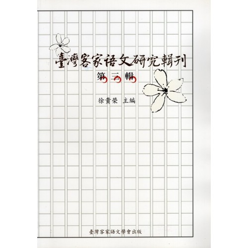 臺灣客家語文研究輯刊【第三輯】 臺灣客家語文研究輯刊【第三輯】