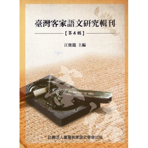 臺灣客家語文研究輯刊【第四輯】