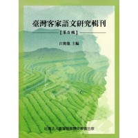 臺灣客家語文研究輯刊【第五輯】