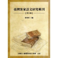 臺灣客家語文研究輯刊【第六輯】