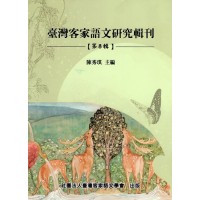 臺灣客家語文研究輯刊【第八輯】