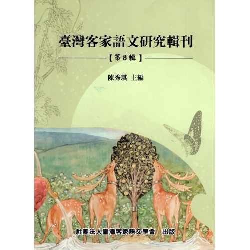 臺灣客家語文研究輯刊【第八輯】 臺灣客家語文研究輯刊【第八輯】