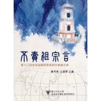 不賣祖宗言：第十三屆客家話國際學術研討會論文集