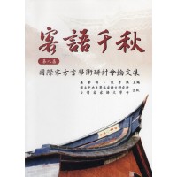 客語千秋：第八屆國際客方言學術研討會論文集