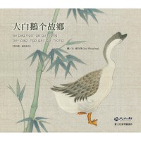 大白鵝个故鄉 (附客語四縣、海陸拼音) 大白鵝个故鄉 (附客語四縣、海陸拼音)
