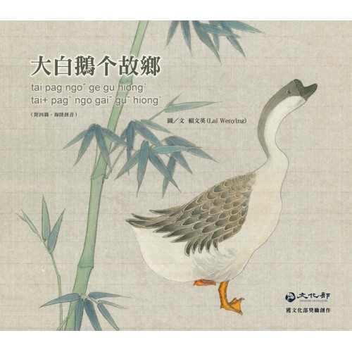 大白鵝个故鄉 (附客語四縣、海陸拼音)