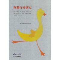 阿鵝仔尋朋友 (附客語四縣、海陸拼音) 阿鵝仔尋朋友 (附客語四縣、海陸拼音)