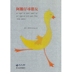 阿鵝仔尋朋友 (附客語四縣、海陸拼音) 阿鵝仔尋朋友 (附客語四縣、海陸拼音)