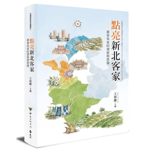 點亮新北客家:都會客家的發展與想像 點亮新北客家:都會客家的發展與想像