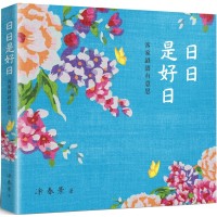 日日是好日：客家諺語有意思
