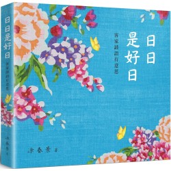 日日是好日：客家諺語有意思