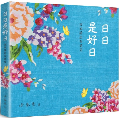 日日是好日:客家諺語有意思 日日是好日:客家諺語有意思