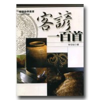 客諺一百首 客諺一百首